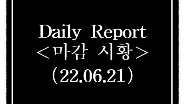 6월 21일 오늘의 상한가 특징주, 시간외 단일가 급등종목 정리