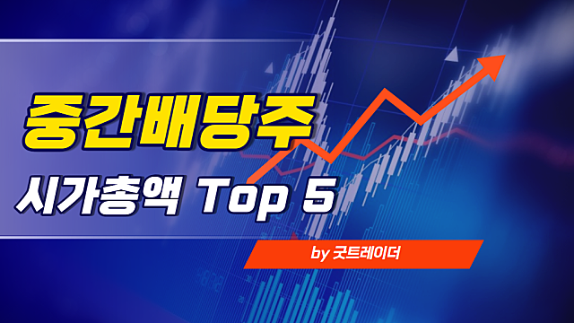 중간배당주 시가총액 Top5, 삼성전자 배당금과 지급일을 알아보자
