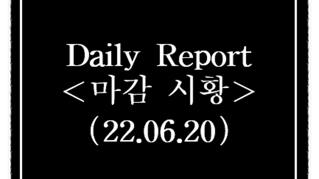 오늘의 주식시황, 시간외단일가 특징주 상한가 종목 요약정리