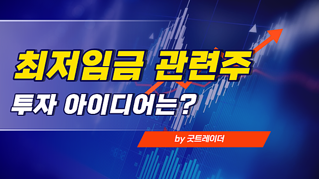 2022 최저임금 시급 만원 시대, 관련주 투자아이디어는? (무인편의점,서비스로봇,키오스크)