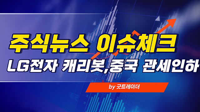 경제뉴스,관련주 체크 - LG물류로봇 클레이 캐리봇, 바이든 중국 관세 인하 시사