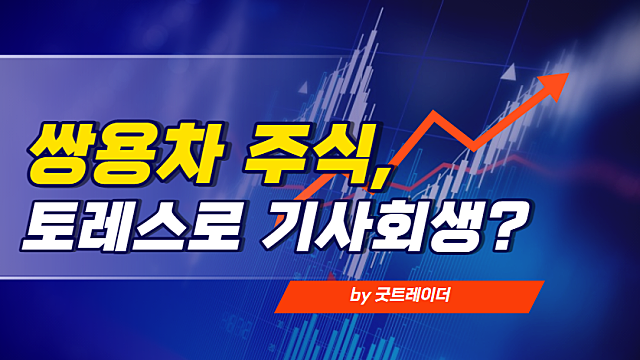 쌍용차 주식, 토레스로 기사회생할까?