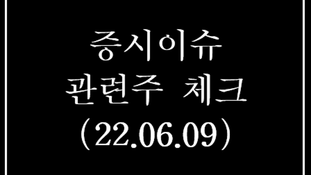 경제뉴스, 관련주 체크 - 삼성패스 서비스 기능 확대, 자율주행로봇 규제완화 등