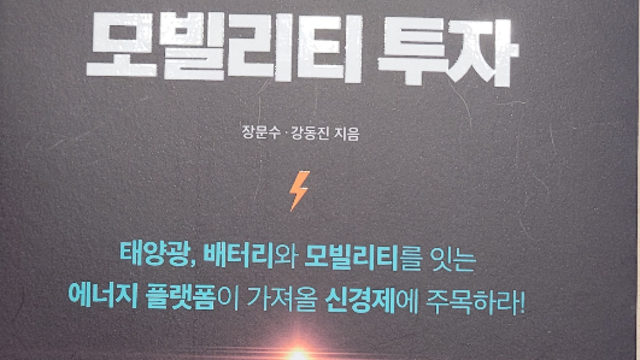 서평 - <부를 위한 기회, 에너지 전환과 모빌리티 투자>