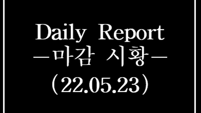 오늘의 주식시황 - 희토류 관련주 급등은 IPEF 출범 때문? 장중 한창 상한가, 시간외 단일가 윌링스 상한가 사유는?
