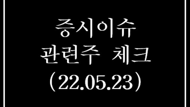 경제뉴스, 관련주 요약 - 100조 무인단말기(키오스크 시장), 릴리 다이어트 치료제 마운자로, 비만치료의 지각 변동