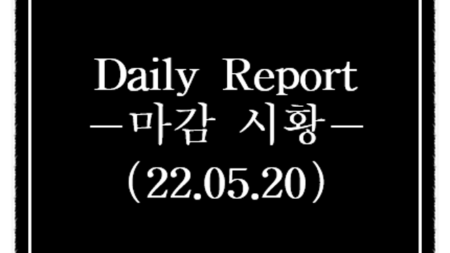 오늘의 주식시황 - 메타버스 관련주, 애플 이사회에서 혼합현실(MR) 헤드셋 공개 이슈 부각에 강세 / 상한가 특징주 및 시간외 단일가 특징주 요약