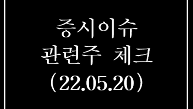 경제뉴스, 관련주 체크 - 돼지고기 28%, 식용유 12% 급등. 생산자물가 4개월 연속 상승.  바이든, 삼성 평택 공장서 젬스(Gems) 힙 로봇 체험 예정