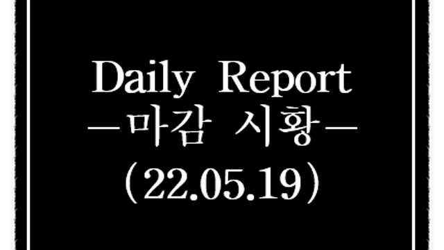 오늘의 주식시황 - 엘앤에프 양극재 대규모 수주 소식, 2차전지 관련주 강세. 시간외 단일가, 한국  EU 세이프가드 재고 요청, 철강 관련주 강세(문배철강 상한가)