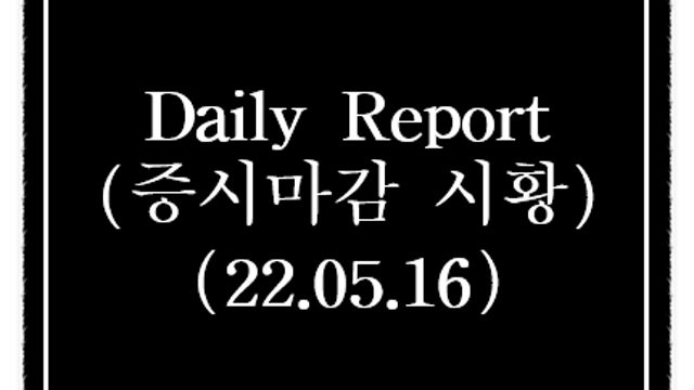 오늘의 주식시황 - 인도 밀 수출 금지 관련주 (한탑,사조동아원 등) 상한가 / 철강, IPEF 관련주 강세 / 돈육 관련주 밀 수출 금지 반사이익에 강세