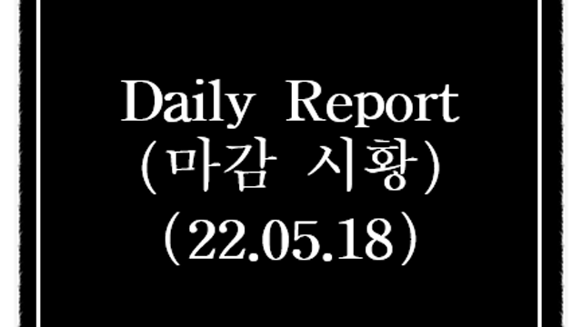 오늘의 주식시황 - CBDC관련주(케이씨티,한네트 등) 루나 사태로 인한 CBDC 발행 논의 가속화에 강세, 시간외 단일가 특징주, 급등주 요약
