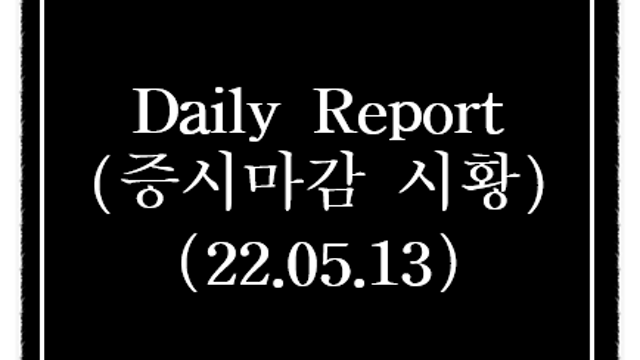 오늘의 주식시황 - 바이든 방한, 반도체 투자확대 관련주 강세(배전반, 반도체 장비,소재) / 광명전기 상한가