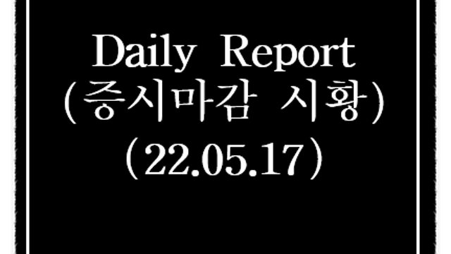 오늘의 주식시황 - 자율주행, 라이다 관련주 강세(퓨런티어 상한가), EU집행위 우크라 재건 계획 초안 발표, 관련주 강세