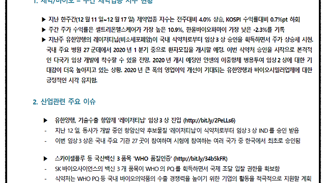 * 유한양행 , 셀트리온, SK바이오사이언스 (SK증권 Pharma Weekly 19.12.18)