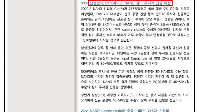 * 다시 시작되는 NAND투자 사이클 - 원익QNC, 오션브릿지, 유니셈