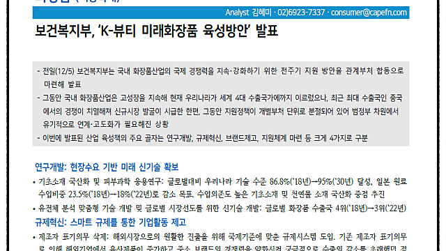 * 화장품섹터 - K뷰티 미래화장품 육성 방안 관련 내용