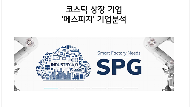 에스피지 - 폭염 관련주 테마, BLDC 모터 수요 증가와 공장 자동화설비 부품 국산화에 주목