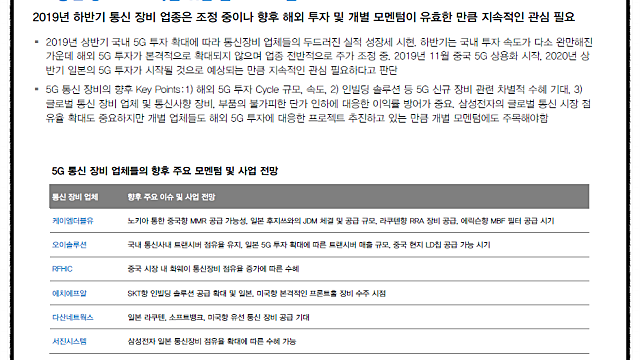 * 2020년 5G 관련주, 건기식 관련주 모멘텀 및 산업전망 (대신증권 레포트)