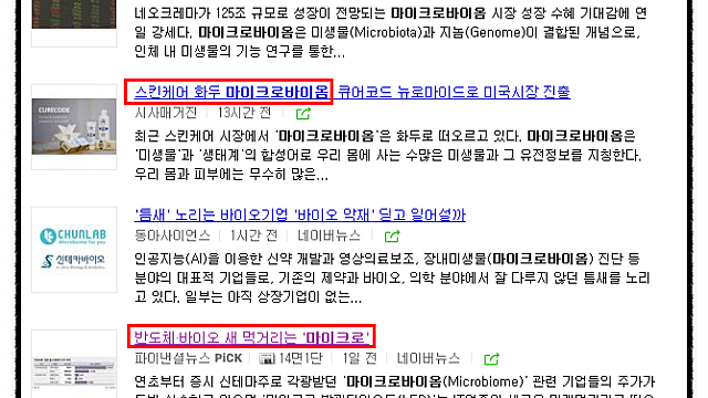 * 마이크로바이옴 관련주 - 국내 상장 기업 브리핑