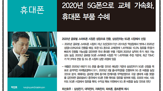 * 휴대폰 부품 산업 전망 - 2020년 5G 폰으로 교체 가속화, 휴대폰 부품 수혜 (대신증권)