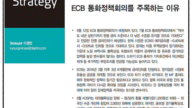 * ECB통화정책회의를 주목하는 이유 (대신증권 레포트)