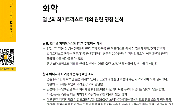 * 일본 화이트리스트 제외, 주식시장 영향은? (관련주 율촌화학,경인양행)