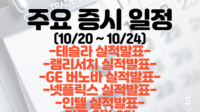 증시 일정(10월 4주차) :: 테슬라, 램리서치, GE버노바, 넷플릭스 실적발표 일정 / 미국 9월 소비자물가지수 (CPI) 발표