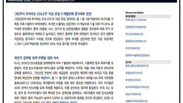 오늘의 주식이야기 - 그린에너지, 친환경 관련주, ESG ETF, 코리아에프티, 자율주행, 스텔란티스, 삼성SDI, 남화산업