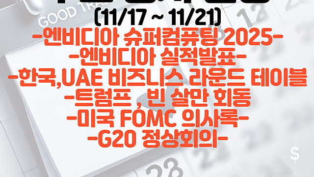 증시 일정(11월 3주차) :: 엔비디아 슈퍼컴퓨팅 2025 / 엔비디아 실적발표 / 한국,UAE 비즈니스 라운드 테이블 / G20 정상회의 일정
