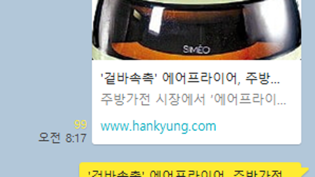 * 증가하는 에어프라이어기 시장, 관련주는? (19.04.12)