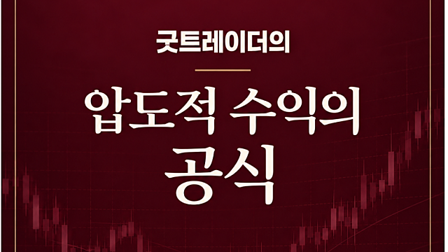 [공지] 굿트레이더 투자 강의