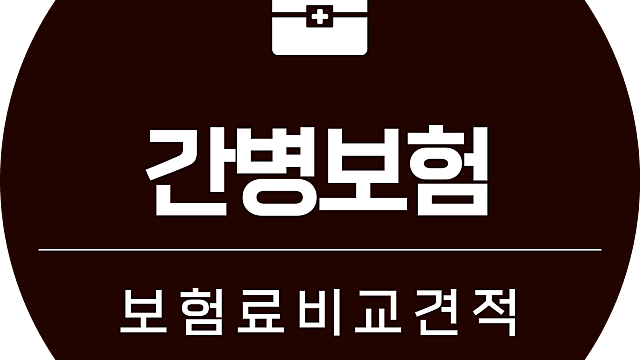 간병보험 유병자보험 보험부담보 왜 비교해봐야 할까