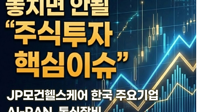 돈되는 주식정보들(12/23) :: JP모건 헬스케어 관련주, 한국 주요 기업 참가 현황 / AI-RAN, 통신장비 , 6G / 테슬라와 현대차 / 삼성전자 / 구글 / 우주항공