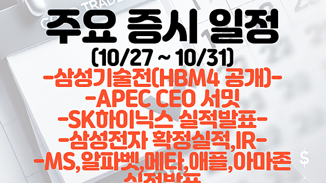 증시 일정(10월 5주차) :: 삼성기술전 (HBM4 공개) / SK하이닉스 실적발표 / 삼성전자 확정실적 / MS,알파벳,메타,애플,아마존 실적발표 / APEC 정상회담 관련주