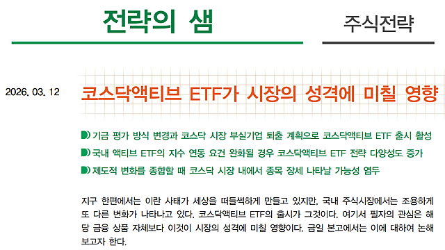 주식정보,이슈체크 :: 코스닥액티브 ETF가 시장의 성격에 미칠 영향 / 증권업, 1분기 서프라이즈 예상 / 반도체 소부장 / CPO 관련주, 광통신 관련주