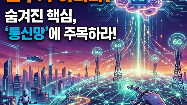 6G 관련주, AI -RAN :: AI시대의 네트워크 고속도로 (오이솔루션, RFHIC , 쏠리드 등)