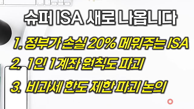 투자정보,이슈체크 :: 슈퍼ISA계좌, 정부가 주식손실 20% 보전 / 코스닥 액티브 ETF, 포트폴리오 비중 / 국민성장펀드 무제한 수혈 / 삼성전자, 낸드 2분기 100% 인상
