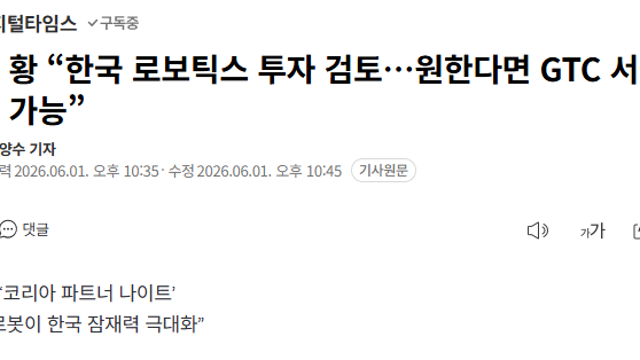 투자노트 :: 젠슨황, 한국 로보틱스 투자 검토 / 삼성 파운드리, BYD 수주 가능성 / 지금 주도주가 바뀔까?