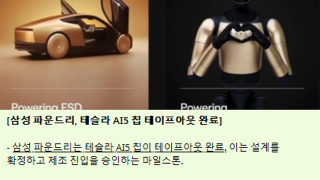 투자노트 :: 삼성 파운드리, 테슬라 AI5칩 테이프 아웃 완료 / 공장 가동 서두르는 메모리 3강 / 구글과 메타, 스페이스X가 말하는 것