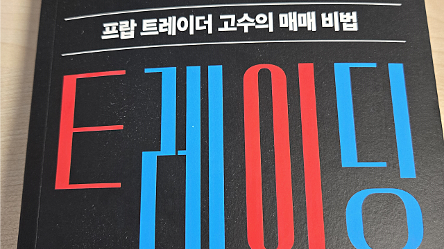 투자 말고 트레이딩!