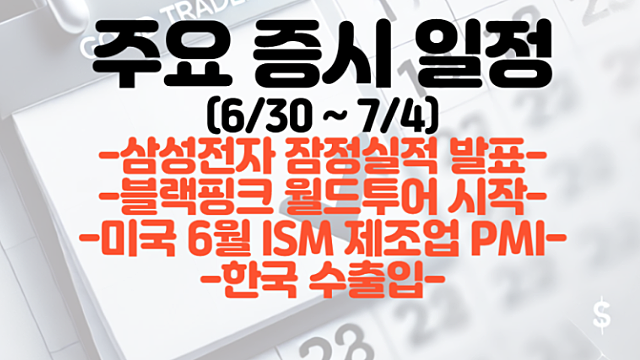 증시일정 (7월 첫째주) :: 삼성전자 잠정실적 발표 / 블랙핑크 월드투어 / 미국 6월 ISM 제조업 PMI / 한국 수출입