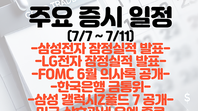 증시일정 (7월 둘째주) :: 삼성전자 잠정실적 / LG전자 잠정실적 / 미국 상호관세 유예 / 한은 금통위 / 한국 옵션만기일