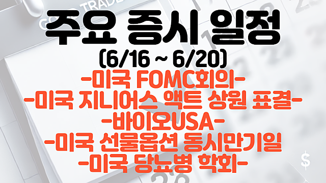 6월 3주차 증시일정 :: 미국 FOMC회의 , 연준 기준금리 결정 / 바이오USA / 미국 지니어스액트 상원 표결 / 미국 당뇨병 학회