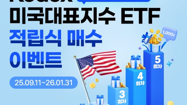미국 대표지수 ETF 적립식 투자로 매달 경품 받는 KODEX 이벤트