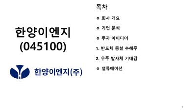 한양이엔지 (반도체 증설 수혜에 우주까지)