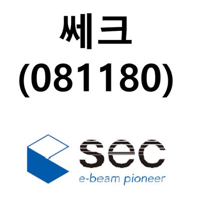 쎄크(081180) - HBM 수율올리고, 검사시간 줄이고