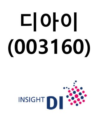 디아이 (003160)