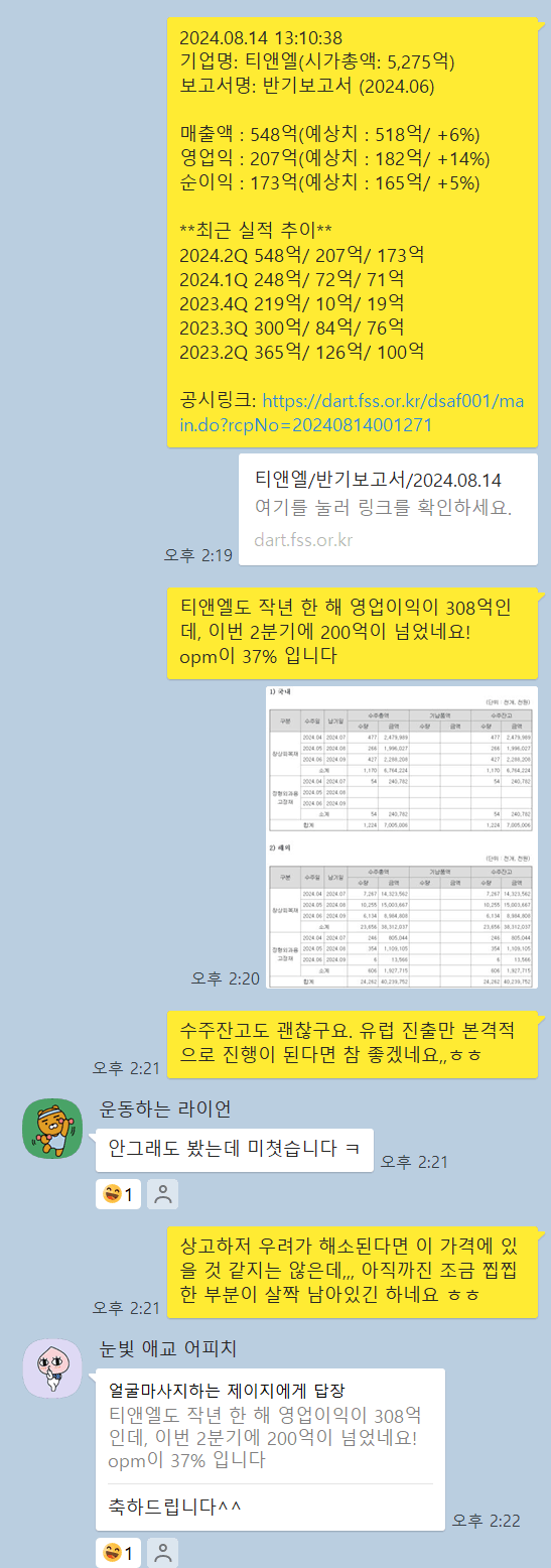 티앤엘 24년 2분기 실적발표 [어닝서프라이즈?]